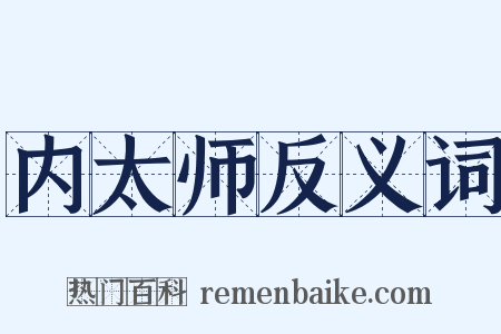 内太师反义词是什么意思的图片